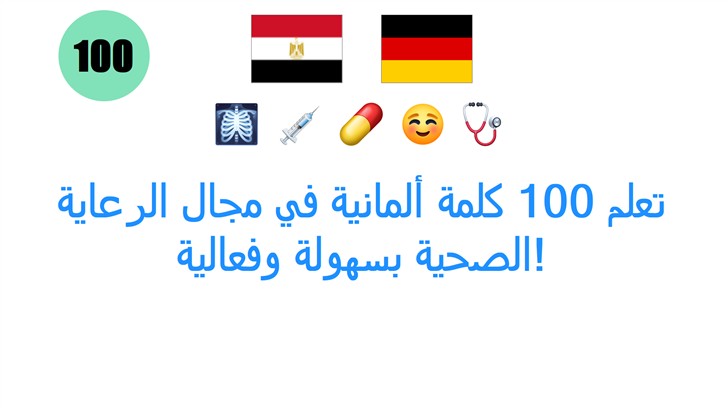 تعلم 100 كلمة ألمانية في مجال الرعاية الصحية بسهولة وفعالية!